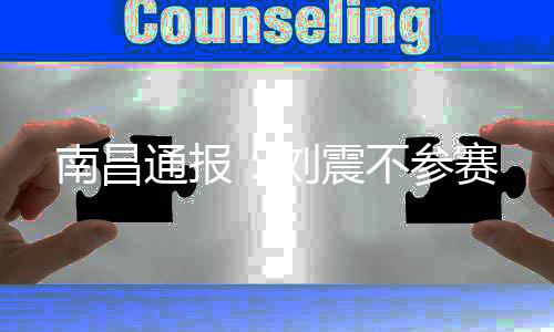 南昌展现良好体育风貌