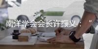 南洋学会会长许振义�：“我们一直在强调传承祖籍文化”丨亚太群英荟