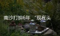 南沙打拚6年 “现在头衔多得写不完”