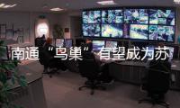 南通“鸟巢”有望成为苏超南通队备选主场，目前正在加紧改造