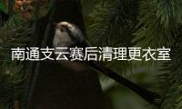 南通支云赛后清理更衣室，并向嘉定汇龙及上海赛区致谢
