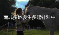 南非多地发生多起针对中国女性绑架案�，我使馆紧急提醒