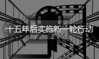 十五年后实施新一轮行动
：粮食产能提升千亿斤