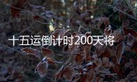 十五运倒计时200天将至，大湾区版“劲歌金曲”来打call