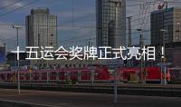 十五运会奖牌正式亮相！取名“同心跃”，同心共跃未来