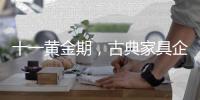 十一黄金期，古典家具企业有几种促销类型?