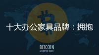 十大办公家具品牌：拥抱互联网 做好线上引流工作