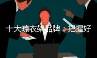 十大晾衣架品牌：把握好品牌与渠道的关系 才能走得更远