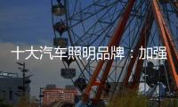 十大汽车照明品牌	：加强产品创新 提升认知度