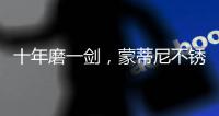 十年磨一剑，蒙蒂尼不锈钢橱柜品牌发展之路