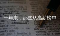 十年来，那些从高薪榜单消失的专业