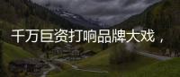 千万巨资打响品牌大戏，尚趣家居重磅来袭