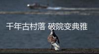千年古村落 破院变典雅