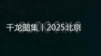 千龙图集丨2025北京半程马拉松举办