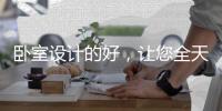 卧室设计的好，让您全天宅在家!