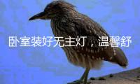 卧室装好无主灯，温馨舒适倍加分!