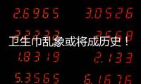 卫生巾乱象或将成历史！两项强制性国家标准正式实施→