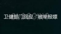 卫健部门回应“被举报嫖娼教授成了科主任”：院方称尚在试用