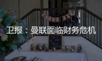 卫报：曼联面临财务危机：五名球员被要求离队却无人问津