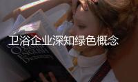 卫浴企业深知绿色概念 让洁具产品更加环保