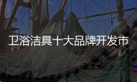卫浴洁具十大品牌开发市场 首先要制定相应的拓展策略