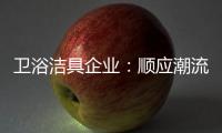 卫浴洁具企业
：顺应潮流 做好体验营销