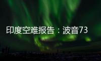 印度空难报告：波音737的燃油控制开关在安装时未启用锁定功能