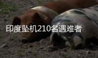 印度坠机210名遇难者身份确认，其中187人遗体已移交家属