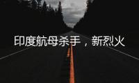 印度航母杀手，新烈火