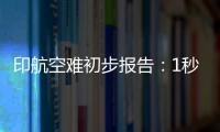 印航空难初步报告
：1秒内两个发动机燃油开关被同时关闭
	！人为	？故障？匪夷所思