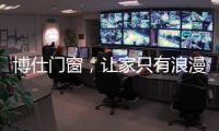博仕门窗，让家只有浪漫与精简