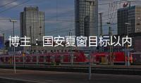 博主
：国安夏窗目标以内援为主，没有引入“亚冠专属外援”打算
