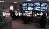 博主：多特蒙德与EA停止合作
，预计将转投科乐美阵营