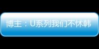 博主：U系列我们不怵韩日 但成年队完全打不过 这到底是何原因�
？