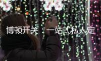博顿开关：一站式私人定制	，助力打造专属于你的品味家