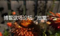 博鳌这场论坛“拖堂”一小时
，国知局局长谈了数据知识产权保护