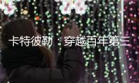 卡特彼勒
：穿越百年第三弹
