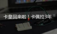 卡皇回来啦！卡佩拉3年2150万美元全额保障合同回归火箭！