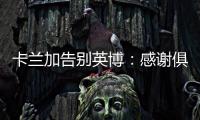 卡兰加告别英博	
：感谢俱乐部为我做的一切�	，我会永远铭记