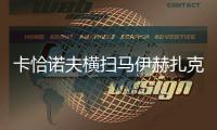 卡恰诺夫横扫马伊赫扎克	，时隔四年重返温网男单八强