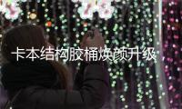 卡本结构胶桶焕颜升级	，全新包装正式上市!