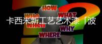 卡西米新工艺艺术漆「波斯玉珀」 自带优雅气质