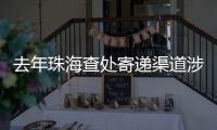 去年珠海查处寄递渠道涉烟违法案件12起
，这场活动教你如何识别假烟