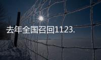 去年全国召回1123.7万辆汽车�，新能源汽车占40%
