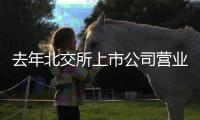 去年北交所上市公司营业收入增长22.1%