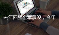 去年四强全军覆没，今年温网将产生新的女单冠军