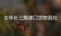 去年长三角港口货物吞吐量超70亿吨