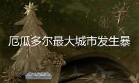 厄瓜多尔最大城市发生暴力事件，已致22人死亡
