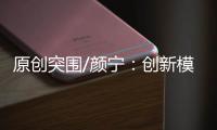 原创突围/颜宁�：创新模式培育下一代医学家