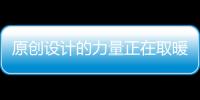 原创设计的力量正在取暖器行业崛起